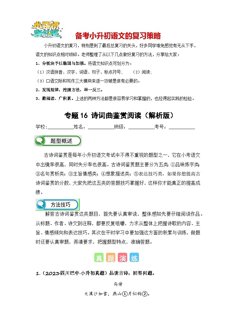 专题16 诗词曲鉴赏阅读（解析版）第1页