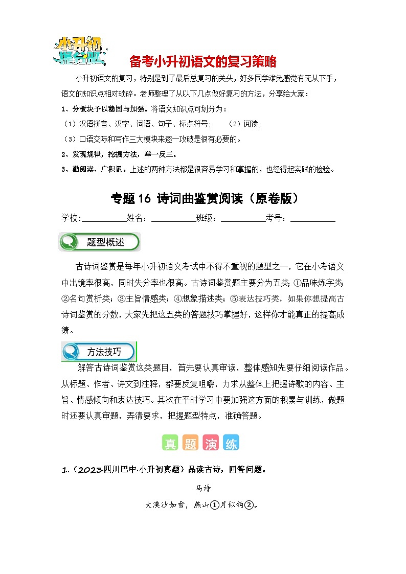 专题16 诗词曲鉴赏阅读（原卷版）第1页