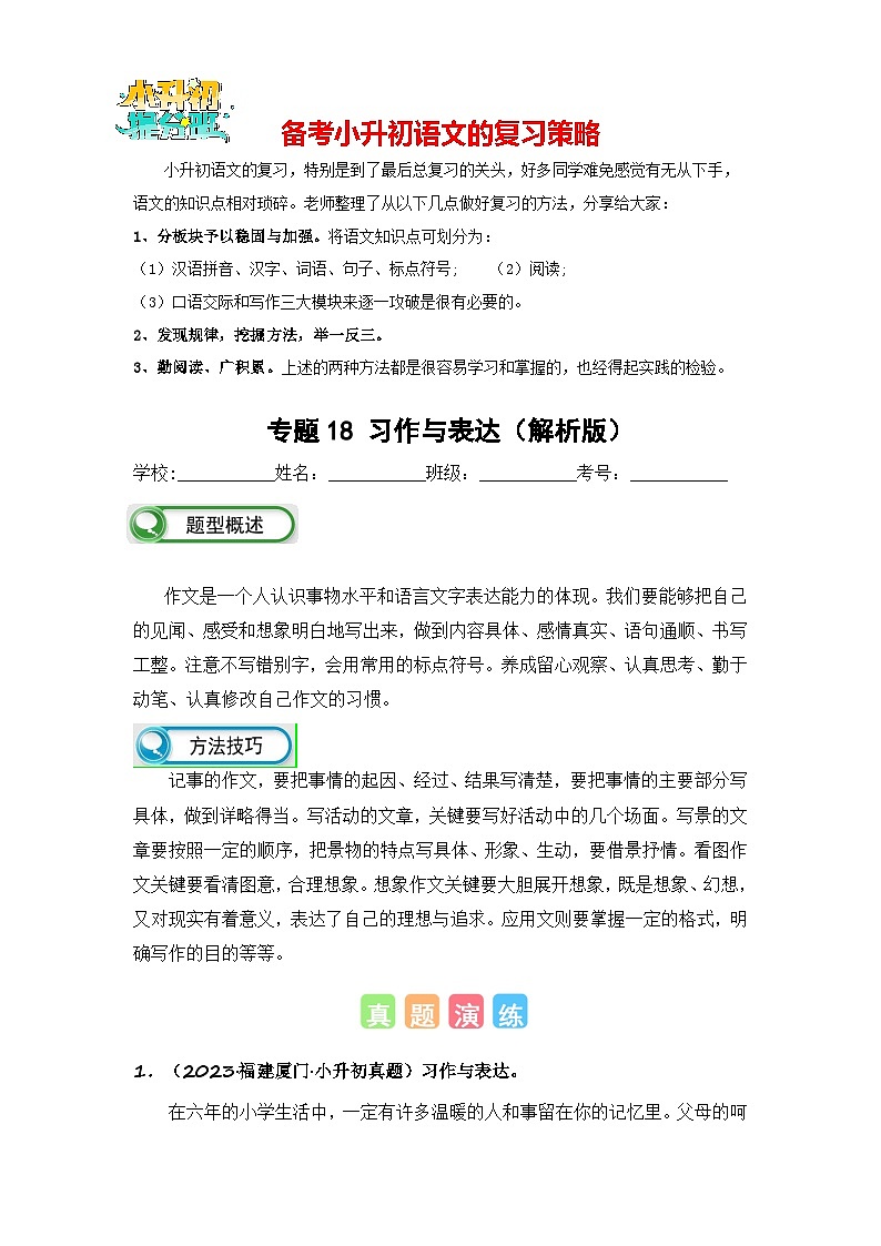 专题18 习作与表达-备考2024学年小升初语文真题知识点汇编 （全国版）01