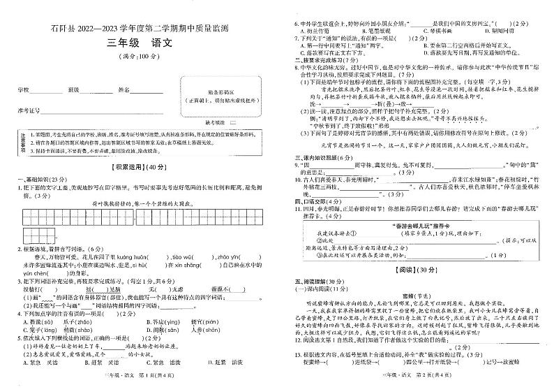 贵州省铜仁市石阡县2022-2023学年三年级下学期期中语文试卷01