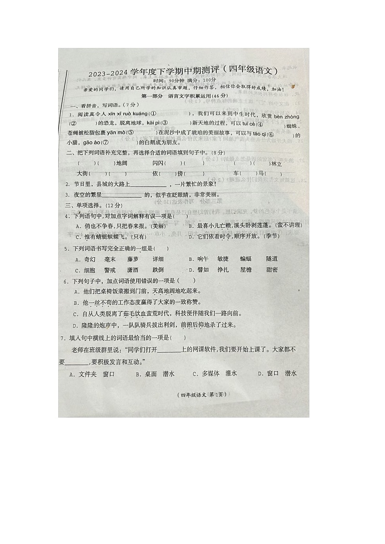 江西省抚州市乐安县2023-2024学年四年级下学期期中语文试题第1页