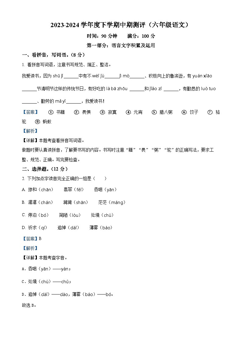 2023-2024学年江西省抚州市乐安县多校部编版六年级下册期中测试语文试卷（解析版）第1页