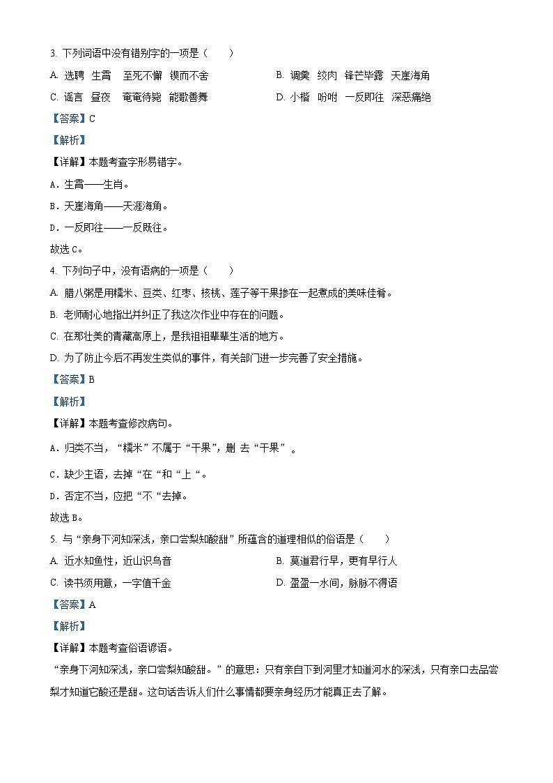 2023-2024学年江西省抚州市乐安县多校部编版六年级下册期中测试语文试卷（解析版）第2页