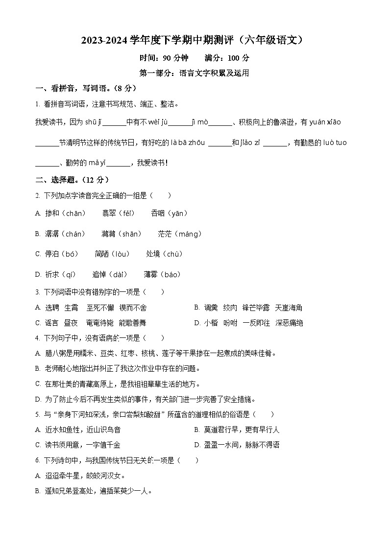 2023-2024学年江西省抚州市乐安县多校部编版六年级下册期中测试语文试卷（原卷版）第1页