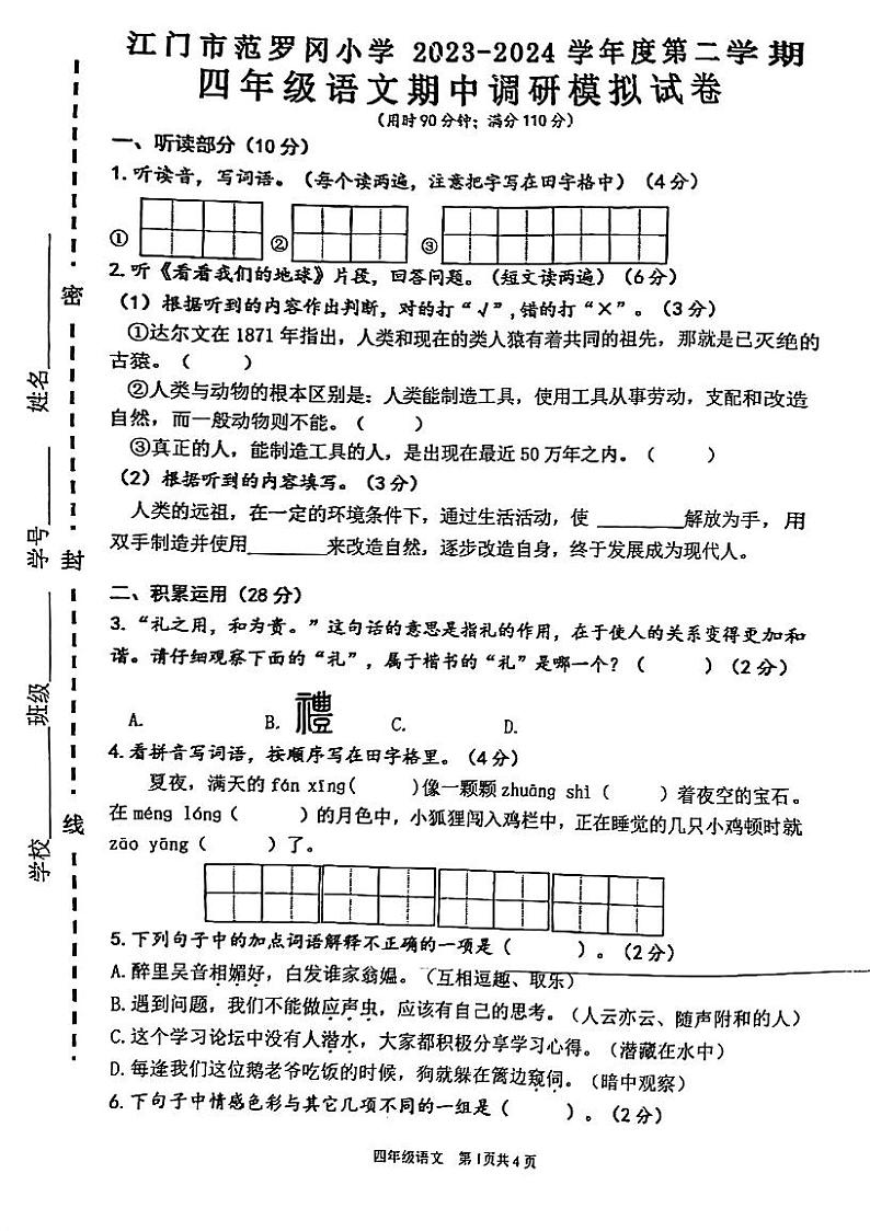 广东省江门市范罗冈小学2023-2024学年四年级下学期期中考试语文试题01