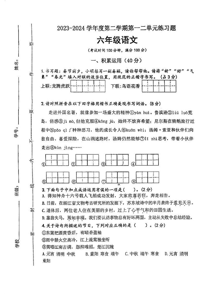 广东省江门市蓬江区农林双朗小学2023-2024学年六年级下学期4月月考语文试题第1页