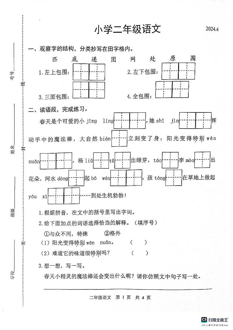 山东省菏泽市牡丹区2023-2024学年二年级下学期4月期中语文试题第1页