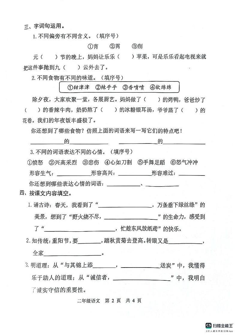 山东省菏泽市牡丹区2023-2024学年二年级下学期4月期中语文试题第2页