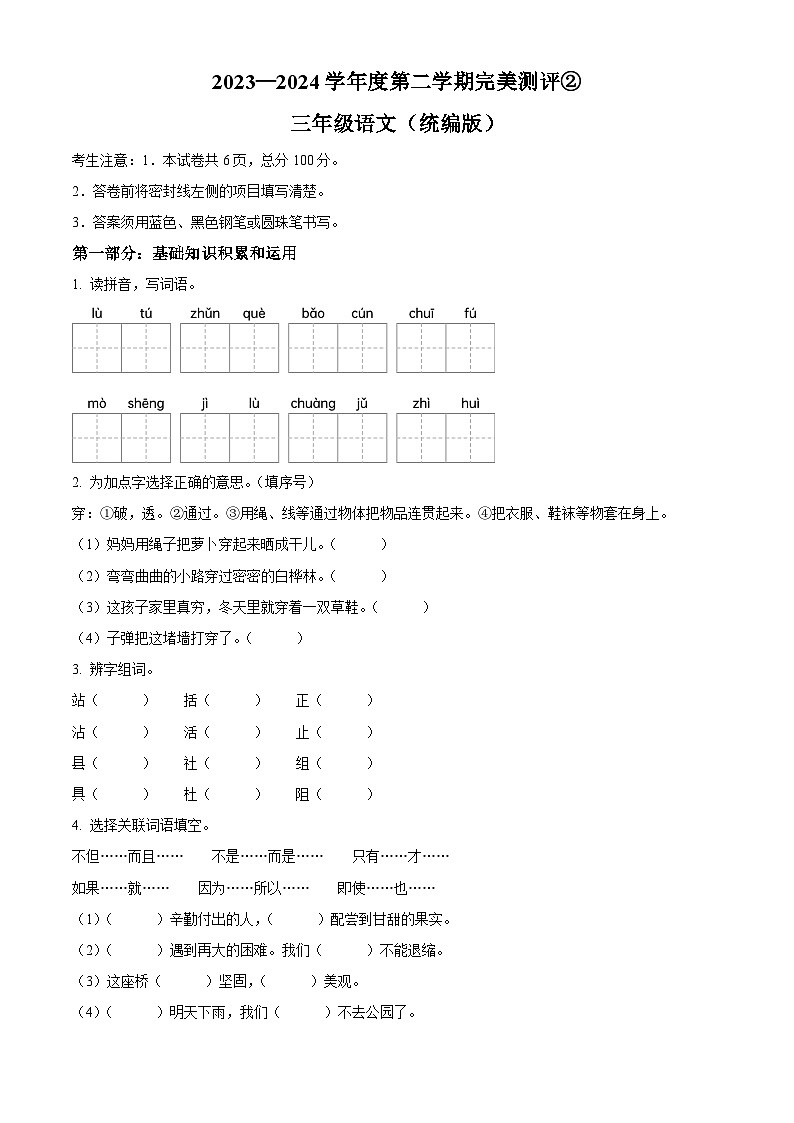 2023-2024学年河北省邢台市威县威县第五小学部编版三年级下册期中考试语文试卷（原卷版+解析版）01