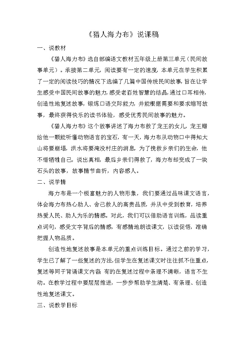 9猎人海力布（说课稿）2023-2024学年语文五年级上册统编版01