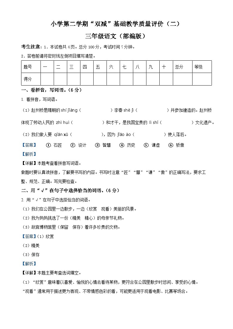 2023-2024学年河北省邢台市威县枣园学区部编版三年级下册期中考试语文试卷（原卷版+解析版）01