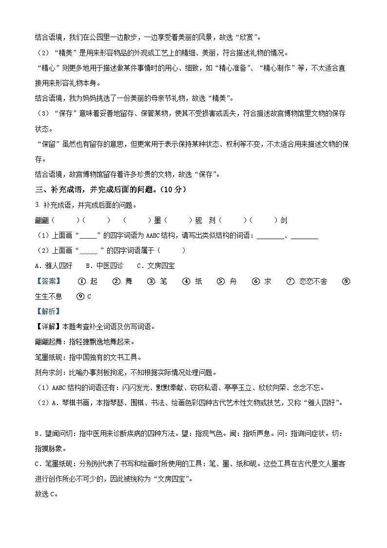 2023-2024学年河北省邢台市威县枣园学区部编版三年级下册期中考试语文试卷（原卷版+解析版）02