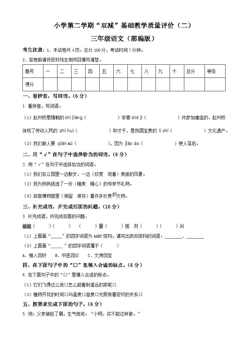 2023-2024学年河北省邢台市威县枣园学区部编版三年级下册期中考试语文试卷（原卷版+解析版）01