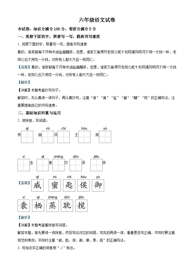 2023-2024学年山西省太原市童乐双语学校部编版六年级下册期中测试语文试卷（解析版）第1页
