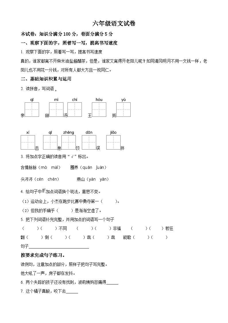 2023-2024学年山西省太原市童乐双语学校部编版六年级下册期中测试语文试卷（原卷版）第1页