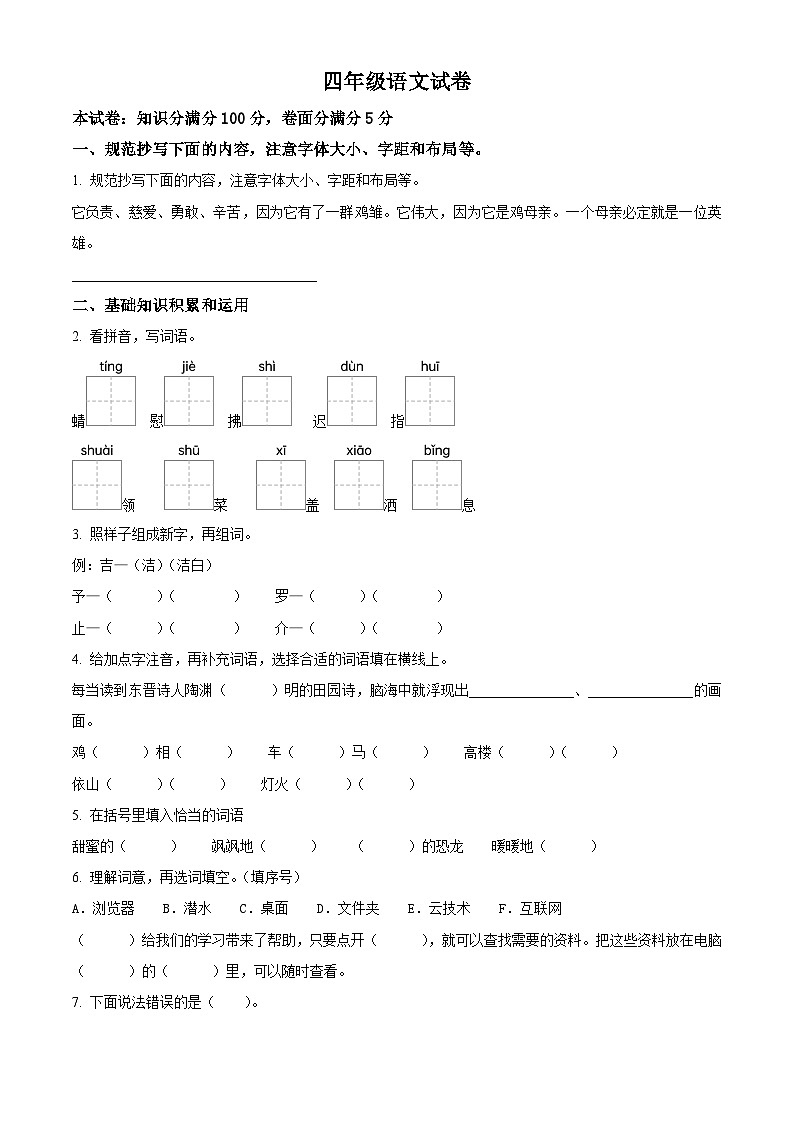 2023-2024学年山西省太原市童乐双语学校部编版四年级下册期中测试语文试卷（原卷版）第1页