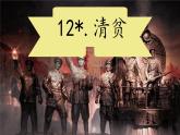12清贫 课件 小学语文统编版五年级下册