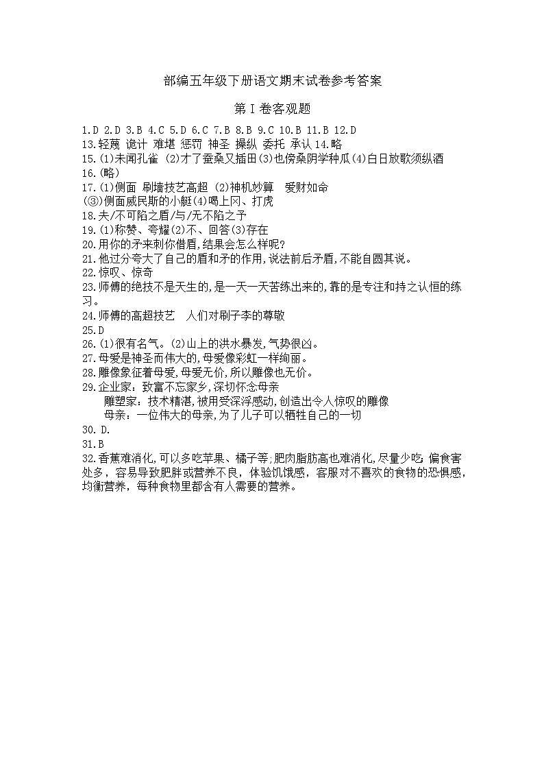 部编五年级下册语文期末试卷参考答案01