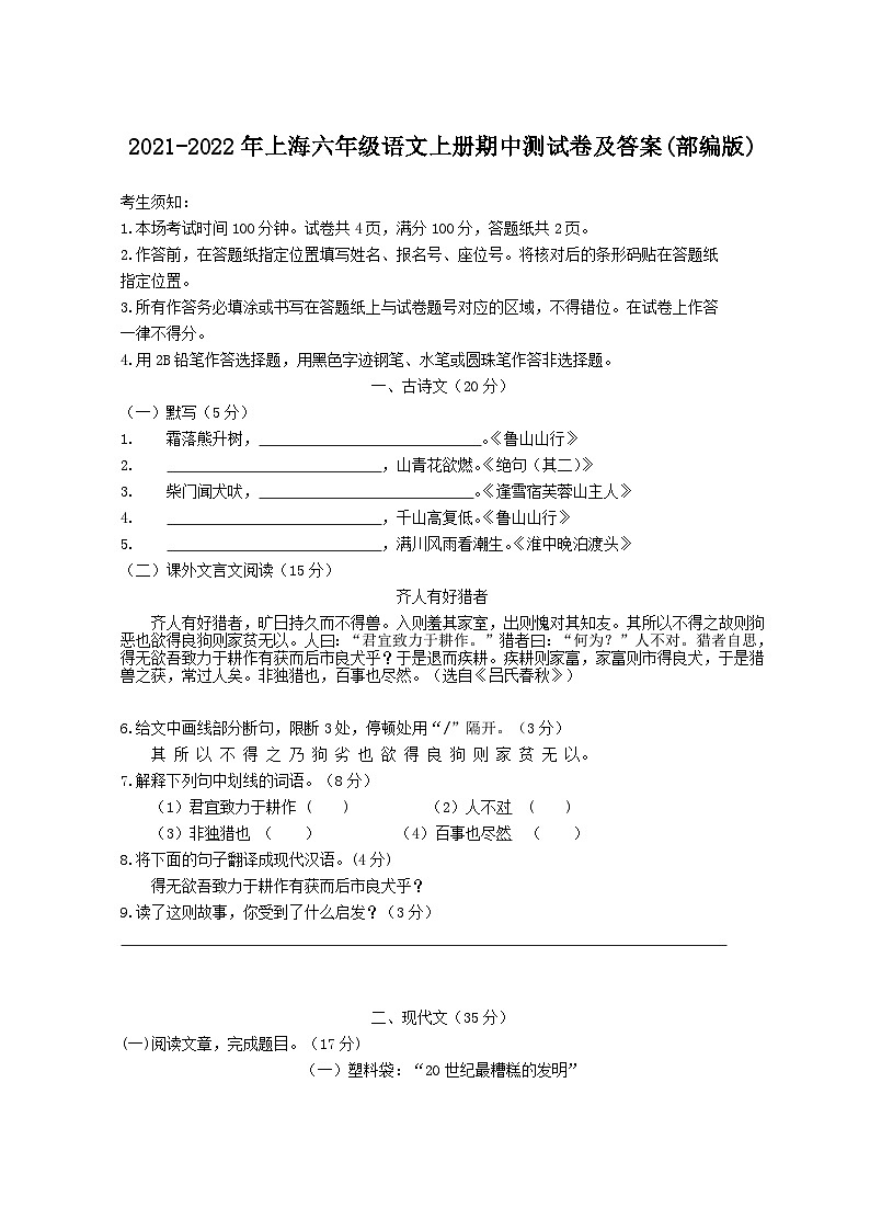 2021-2022年上海六年级语文上册期中测试卷及答案(部编版)第1页