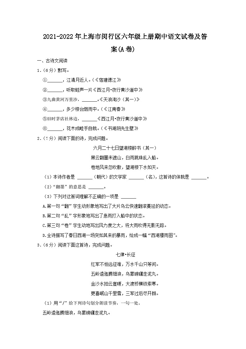 2021-2022年上海市闵行区六年级上册期中语文试卷及答案(A卷)第1页