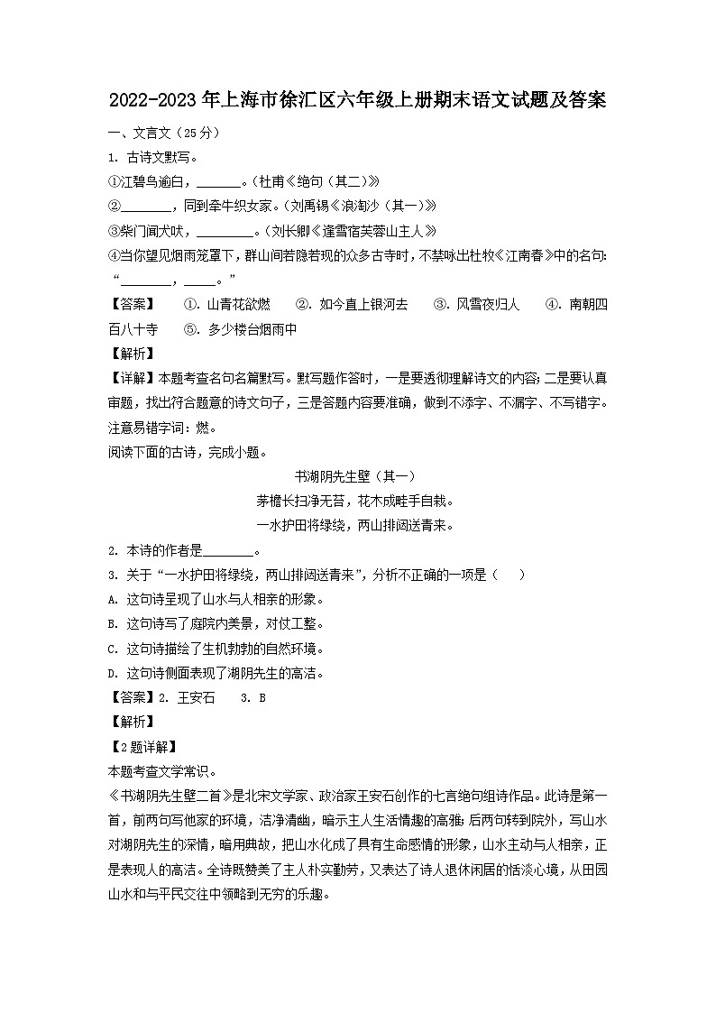 2022-2023年上海市徐汇区六年级上册期末语文试题及答案第1页