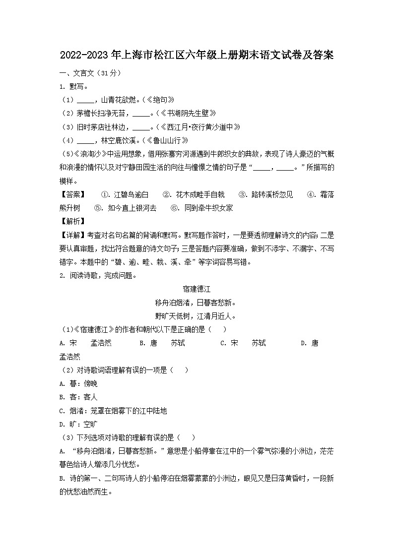 2022-2023年上海市松江区六年级上册期末语文试卷及答案第1页