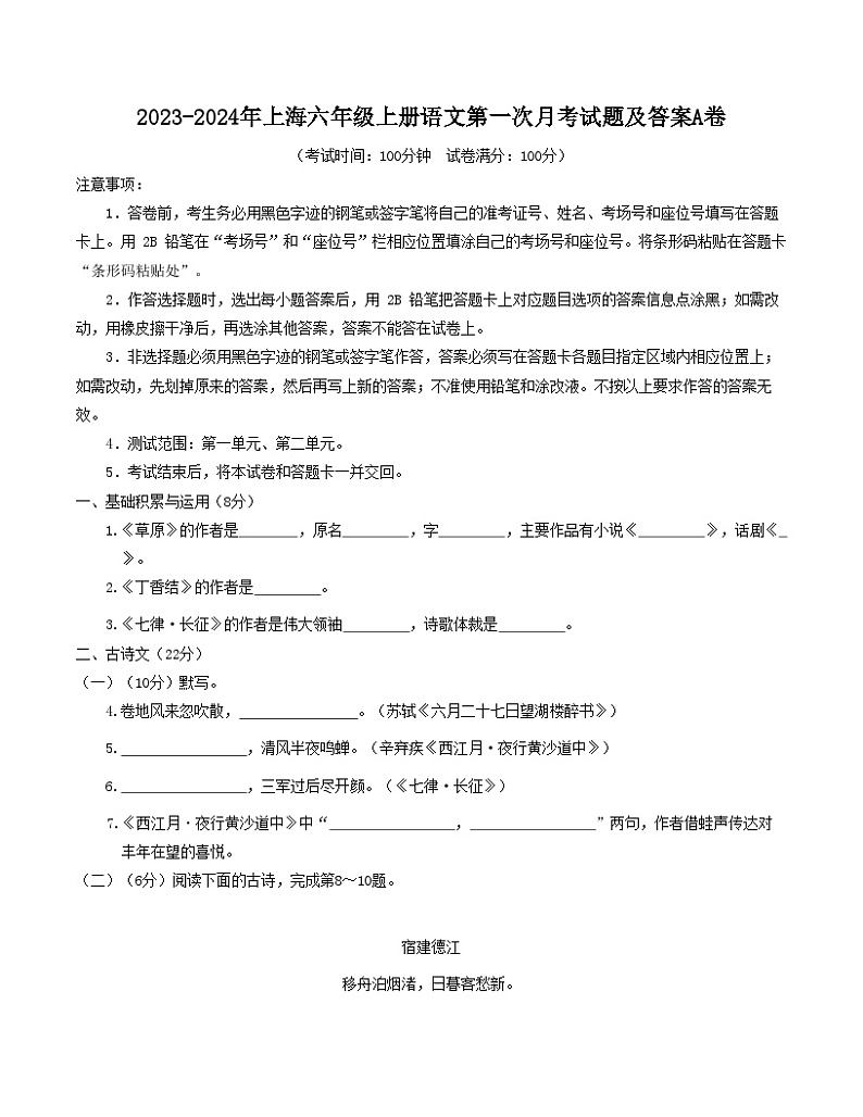 2023-2024年上海六年级上册语文第一次月考试题及答案A卷01