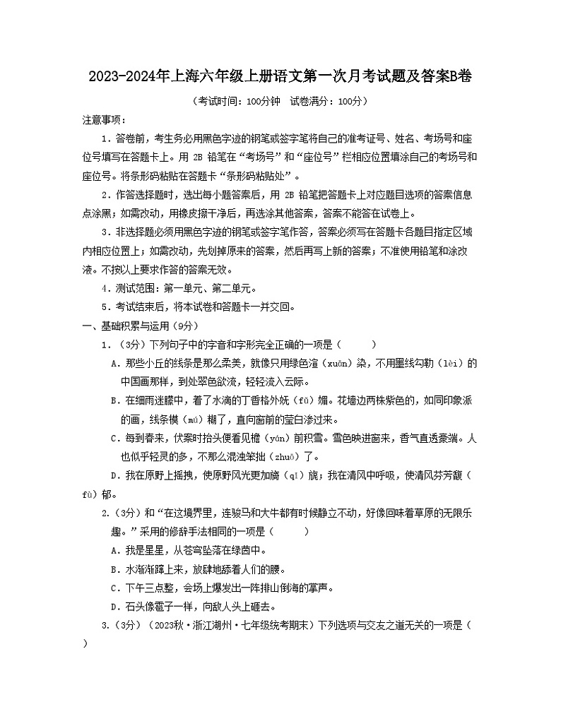 2023-2024年上海六年级上册语文第一次月考试题及答案B卷01