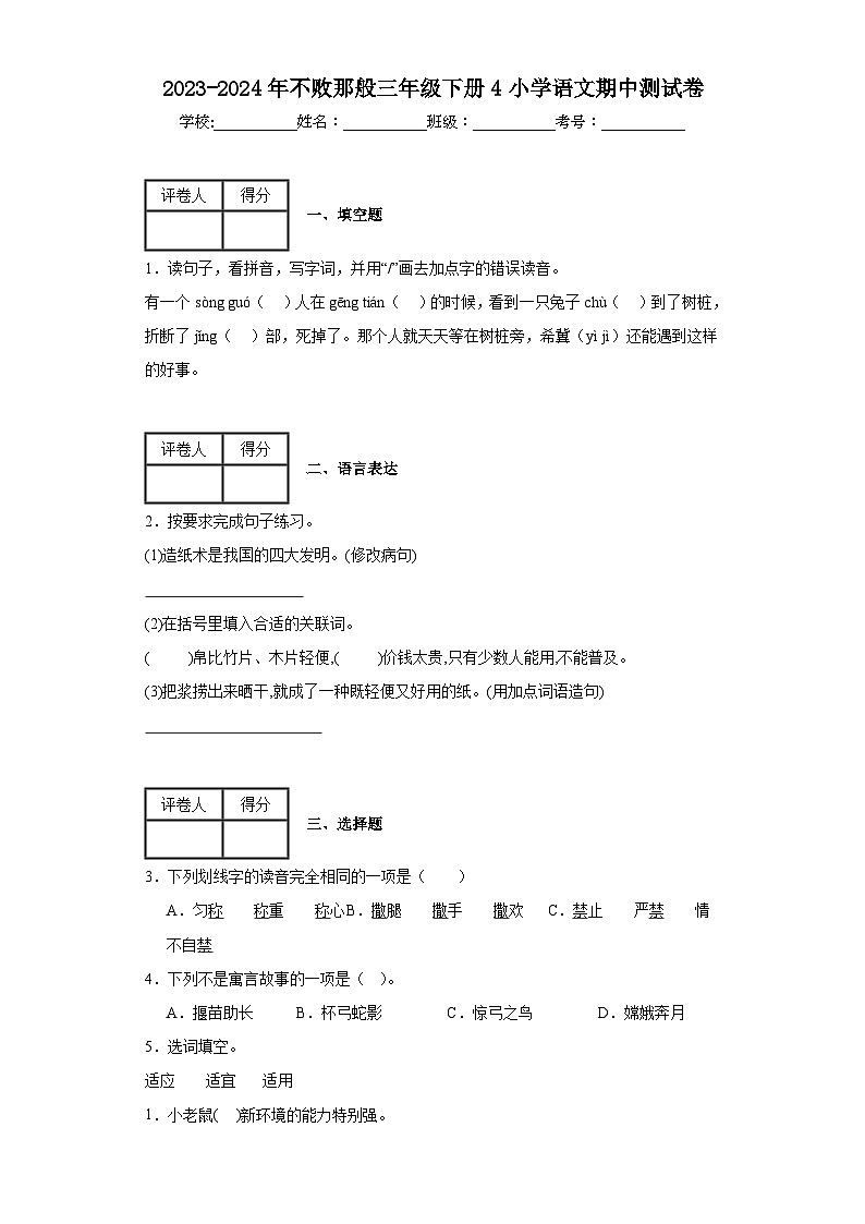 2023-2024部编版三年级下册小学语文期中测试卷01