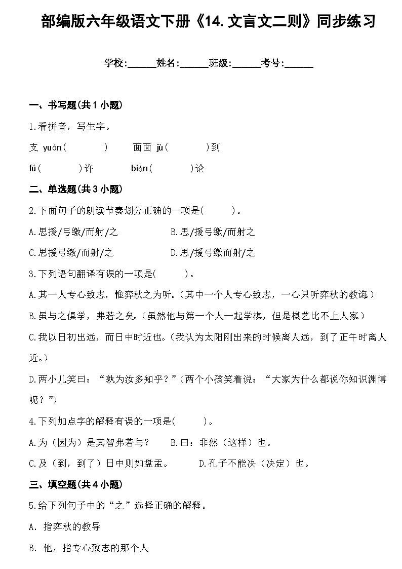 部编版六年级语文下册《14.文言文二则》同步练习第1页