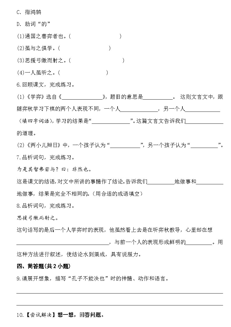 部编版六年级语文下册《14.文言文二则》同步练习第2页