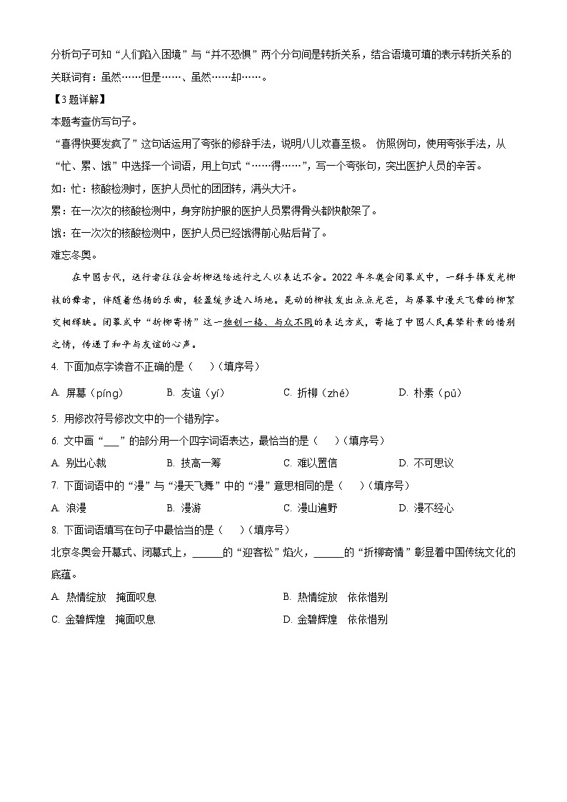 2022-2023学年河北省秦皇岛市抚宁区部编版六年级下册期中考试语文试卷（原卷版+解析版）02