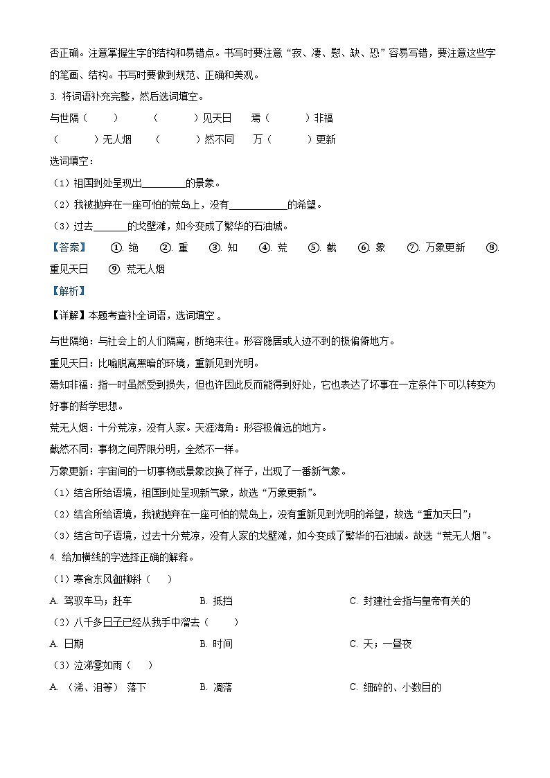 2022-2023学年山东省德州市武城县鲁权屯镇部编版六年级下册期中考试语文试卷（原卷版+解析版）02