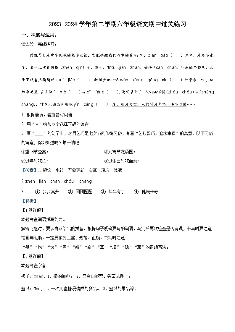 2023-2024学年安徽省合肥市庐江县城南小学部编版六年级下册期中考试语文试卷（解析版）第1页