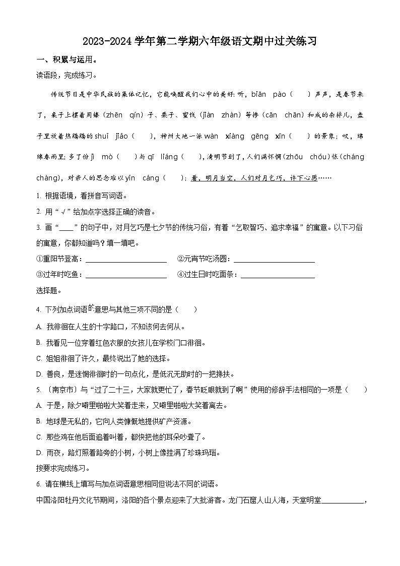 2023-2024学年安徽省合肥市庐江县城南小学部编版六年级下册期中考试语文试卷（原卷版）第1页