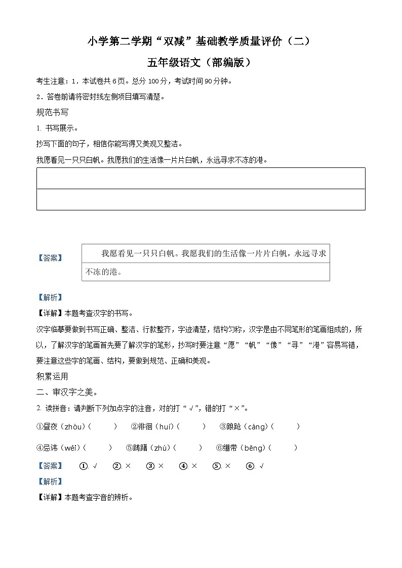 2023-2024学年河北省邢台市威县枣园学区部编版五年级下册期中考试语文试卷（解析版）第1页