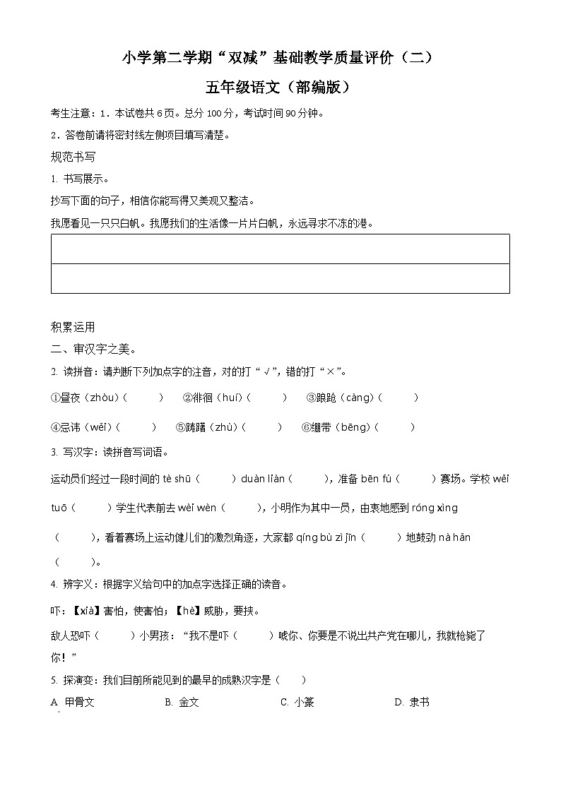 2023-2024学年河北省邢台市威县枣园学区部编版五年级下册期中考试语文试卷（原卷版）第1页
