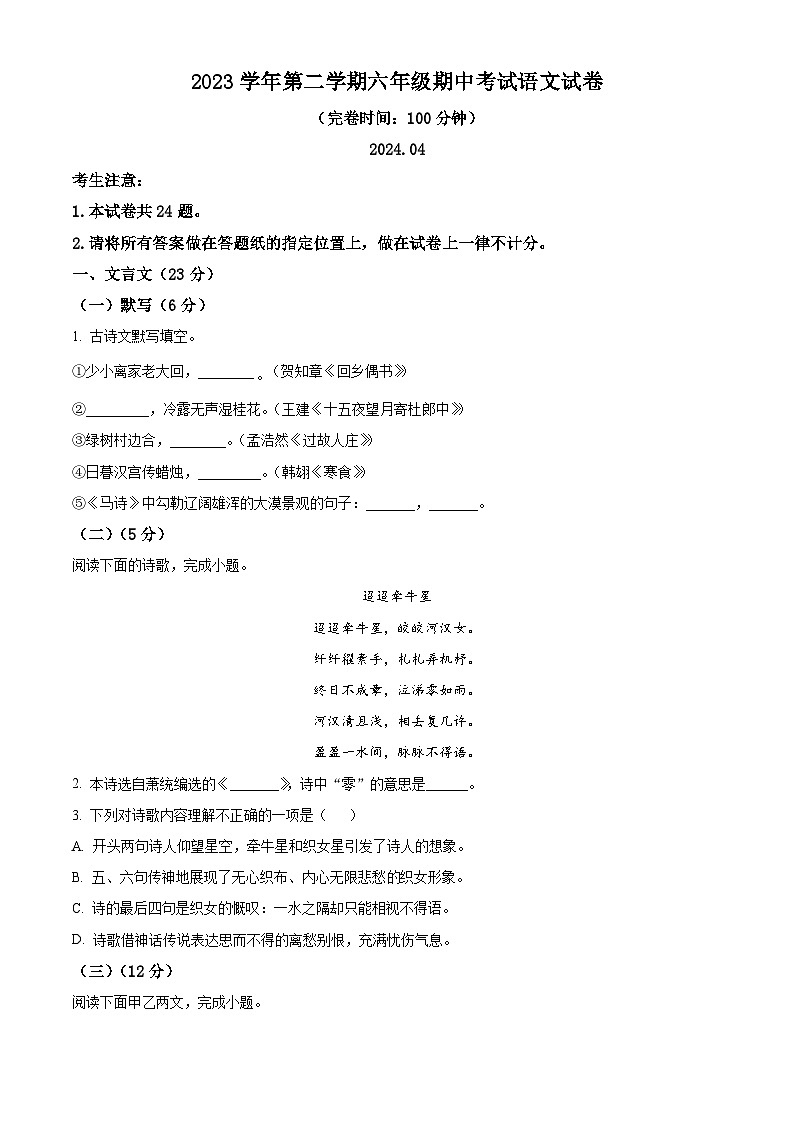上海市松江区2023-2024学年六年级（五四学制）下学期期中语文试题（原卷版+解析版）01