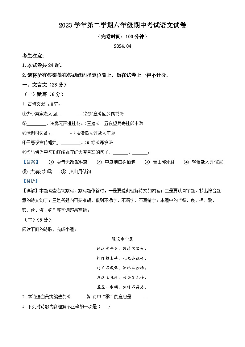 上海市松江区2023-2024学年六年级（五四学制）下学期期中语文试题（原卷版+解析版）01
