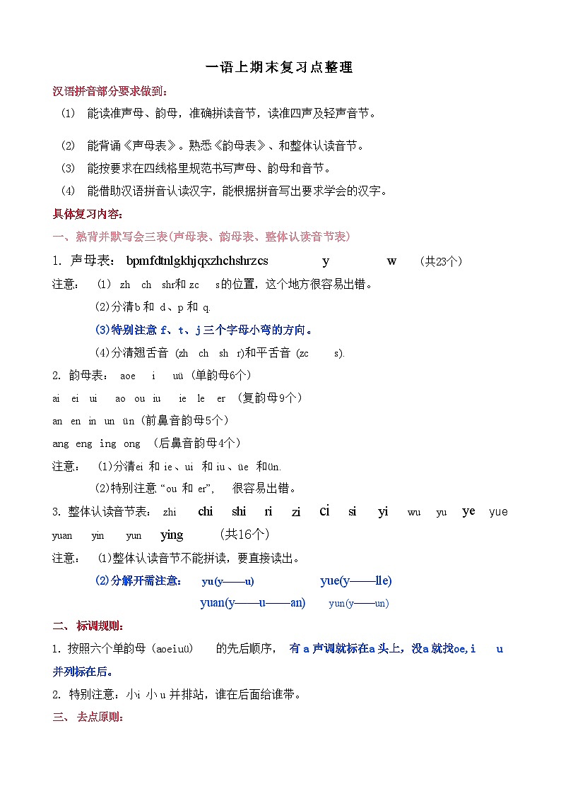 一年级语文上册期末复习知识点整理01