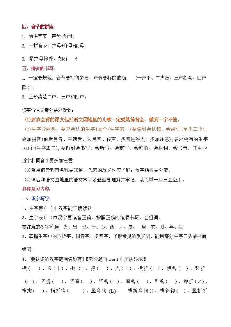 一年级语文上册期末复习知识点整理03
