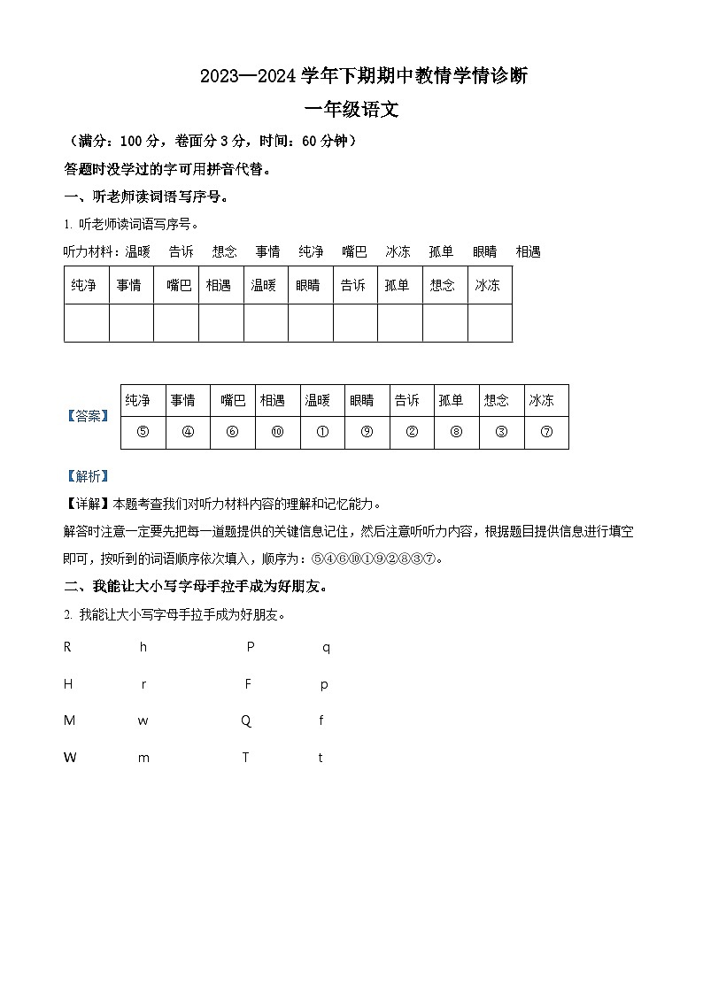 2023-2024学年河南省三门峡市陕州区部编版一年级下册期中教情学情诊断语文试卷（解析版）第1页
