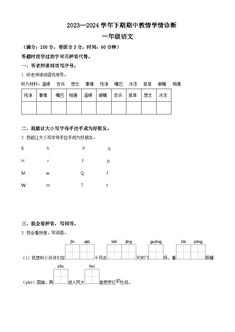 2023-2024学年河南省三门峡市陕州区部编版一年级下册期中教情学情诊断语文试卷（原卷版）第1页