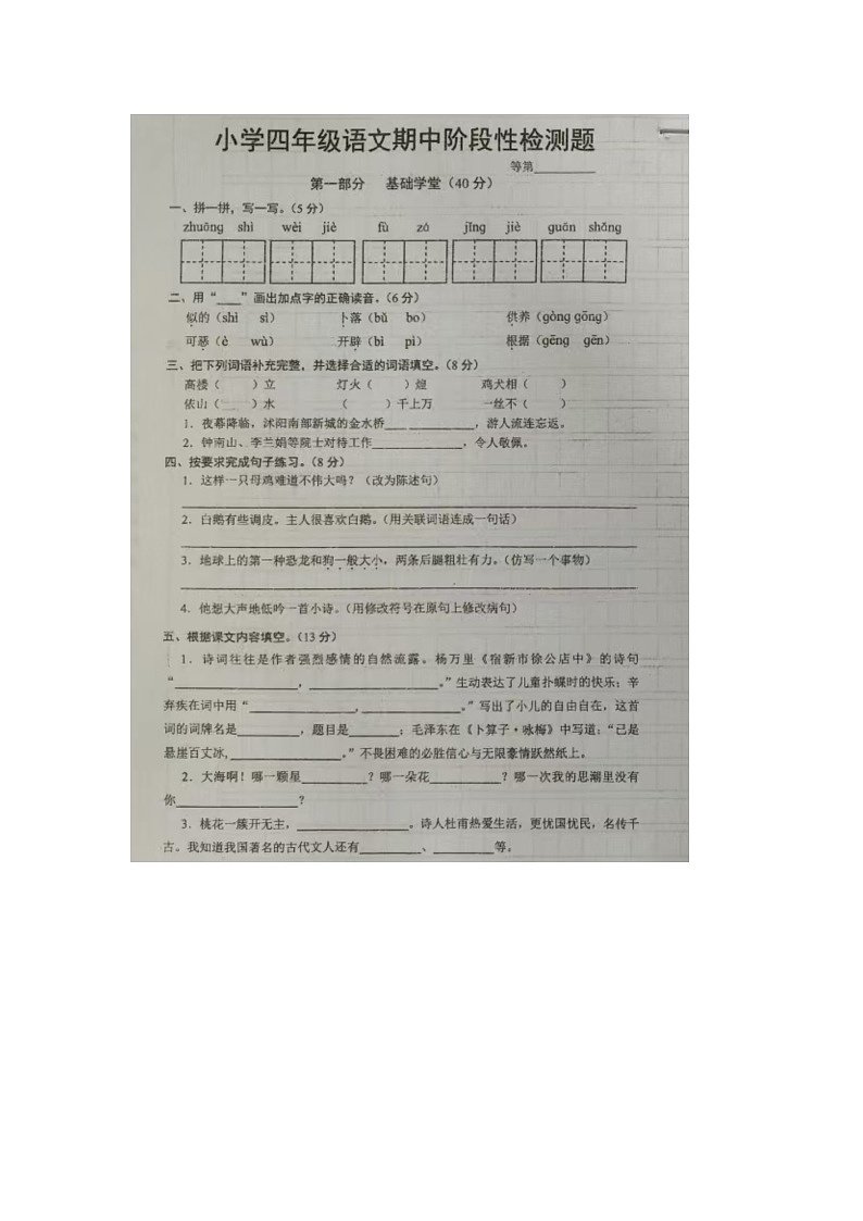 江苏省宿迁市沭阳县2023-2024学年四年级下学期期中语文试题01