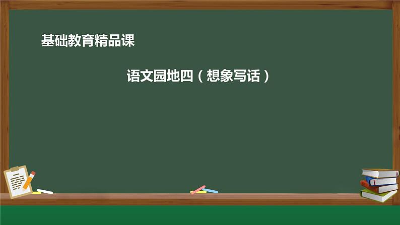 2年级语文园地四想象作文课件PPT01