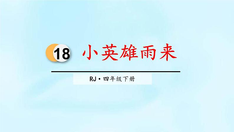 小英雄雨来PPT课件6第1页