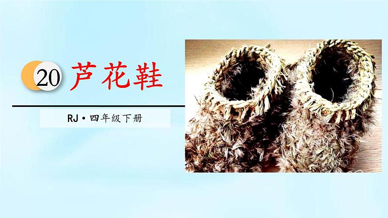 芦花鞋PPT课件5第1页
