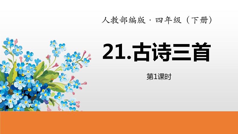 部编四下语文22古诗三首PPT课件1第1页