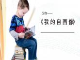 我的自画像PPT课件2