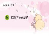 宝葫芦的秘密PPT课件6